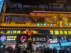 门面-肆姐面粉馆(坡子街店)