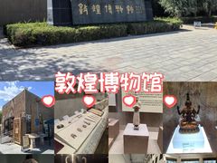 -敦煌市博物馆