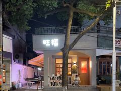 -旺福(晶都苑店)