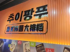 -崔解放·朝韩大排档(虹悦城店)