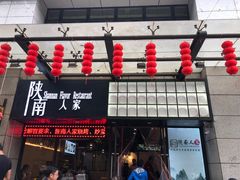 门面-钟记家菜(红专南路店)