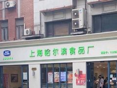 门面-上海哈尔滨食品厂(淮海中路店)
