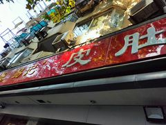 门面-易记皮肚面(明瓦廊店)