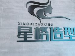 -星格造型·Hair Salon