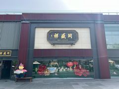-同盛祥(曲江大唐不夜城店)