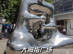 -证大大拇指广场(芳甸路店)