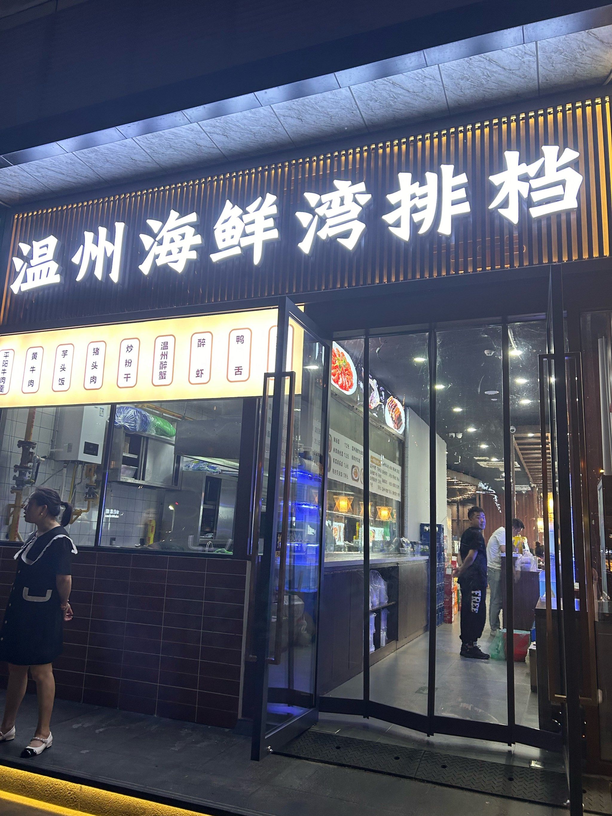 地道温州海鲜小炒