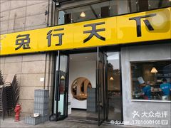 -兔行天下-鸿鹤鲜锅兔(中海国际店)