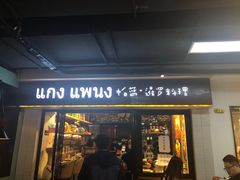 门面-帕蓝·暹罗料理(曲阳店)