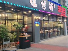 门面-一佳烤铺(丽江景苑店)