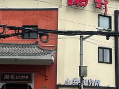 -湘轩·土菜研究院(光大店)
