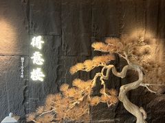 -得意楼蒸菜馆