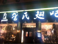 门面-管氏翅吧(广渠门店)