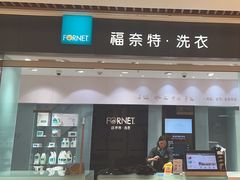 -福奈特洗衣洗鞋(杭州东站万象汇店)