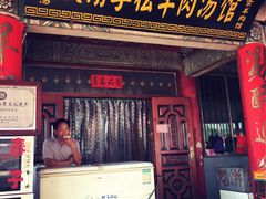 门面-铁谢李松祖传羊肉汤馆