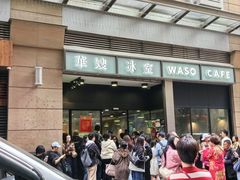 -华嫂冰室(尖沙咀店)