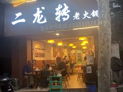 门面-黄潇洒老火锅(九眼桥宏济巷店)
