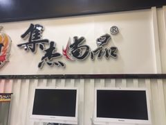 门面-集杰尚品海鲜烤肉自助餐厅(乳山振华店)