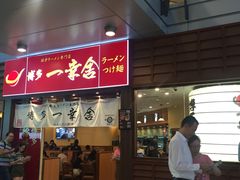 门面-博多一幸舍(侨福芳草地购物中心店)