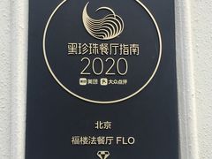 -福楼法餐厅FLO
