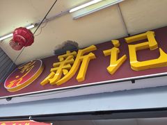 -新记肉骨茶