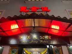 -惠食佳(滨江大公馆店)