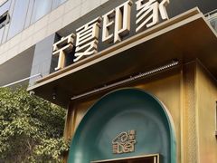 -清真·宁夏印象·盐池滩羊肉体验店(江宁路店)