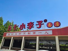 门面-五七小李子油焖大虾(总店)