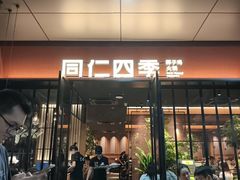 -同仁四季椰子鸡(福田车公庙店)