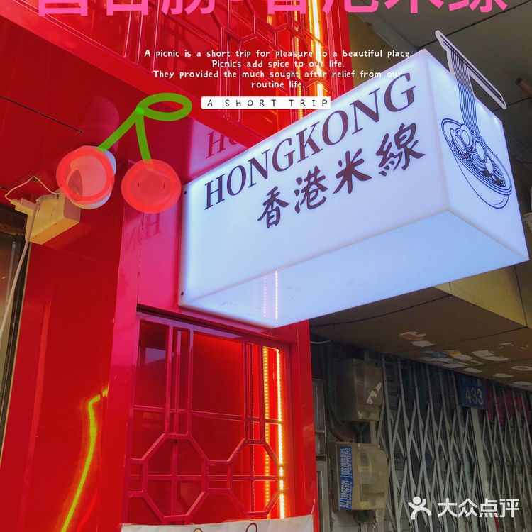 广州北京路必不能错过的香港米线