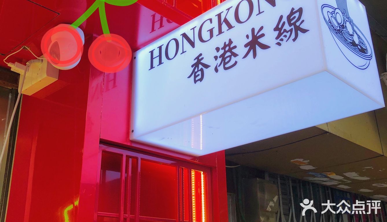 广州北京路必不能错过的香港米线