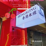 广州北京路必不能错过的香港米线