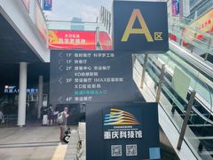 -重庆科技馆