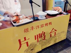 -煜丰汴京烤鸭(福彩路店)