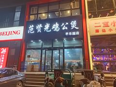 -范贤光鸡公煲(平乐园总店)