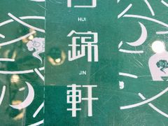 -回锦轩(泉园店)