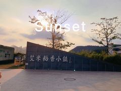 -艾米稻香小镇
