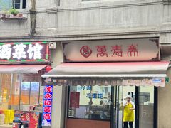 -万寿斋(山阴路店)