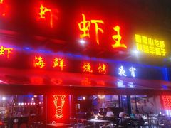 -96农蝎虾(江桥老街店)