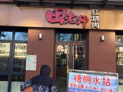 门面-田老师红烧肉(梧桐苑店)