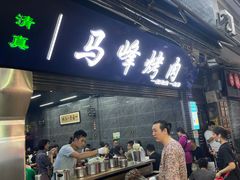 门面-清真·马峰烤肉(小学习北巷店)