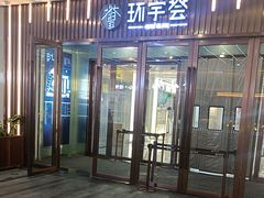 -中海环宇荟