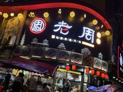 门面-老周夜市(航空路店)