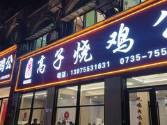 -高子烧鸡公(五里堆路店)
