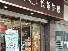 -长乐饼屋(荔湾店)
