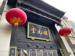门面-奎元馆.百年奎元.非遗传承(西湖边的解放路店)
