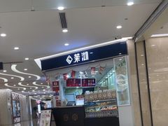 -茉沏(繁花中心店)