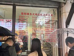 -荣阳楼(山塘街店)