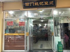 -阊门姚记豆浆(旧学前直营店)