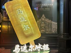-马迭尔冷饮厅1906(中央大街店)